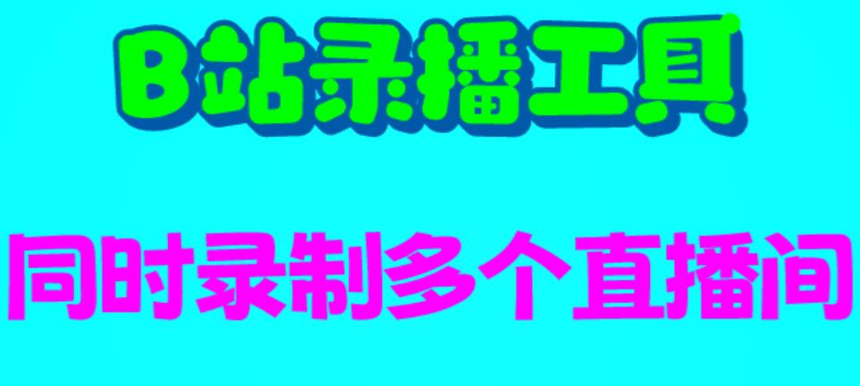 B站录播工具，支持同时录制多个直播间【录制脚本+使用教程】3297 作者:福缘创业网 帖子ID:100788