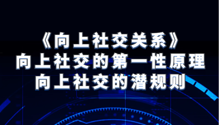 《向上社交关系》向上社交的第一性原理与向上社交的潜规则5882 作者:福缘创业网 帖子ID:103977