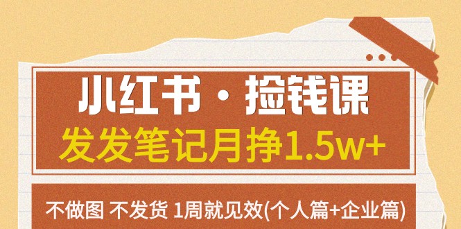 小红书·捡钱课 发发笔记月挣1.5w+不做图 不发货 1周就见效(个人篇+企业篇)8612 作者:福缘创业网 帖子ID:103648