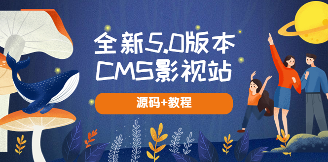 全新5.0版本CMS影视站 无授权搭建即可使用 内容全自动采集 (源码+教程)1762 作者:福缘创业网 帖子ID:99791