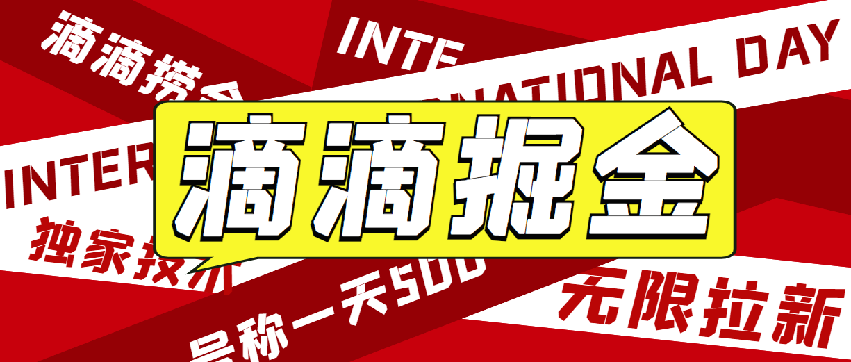 外面收费1280的滴滴掘金最新暴利玩法，号称日赚500-1000+【详细玩法教程】5750 作者:福缘创业网 帖子ID:101214