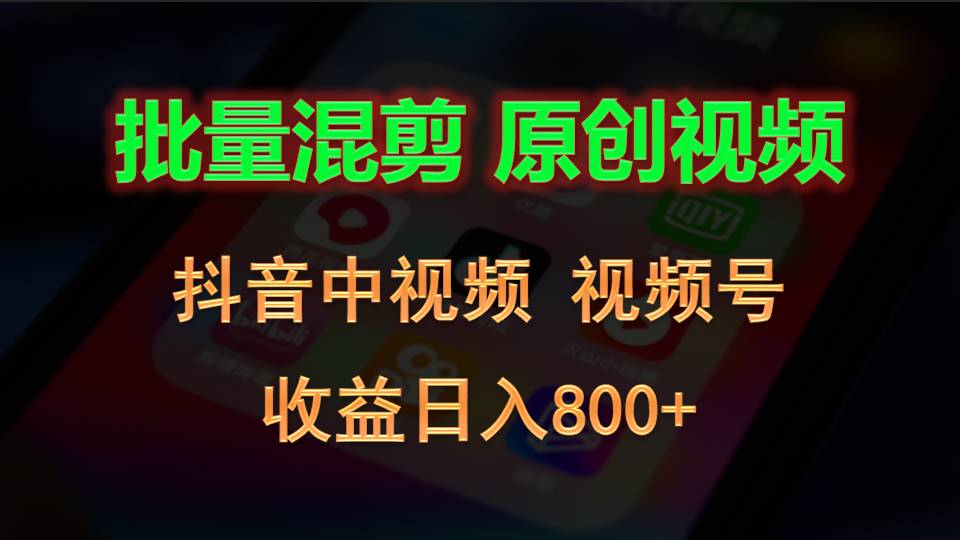 批量混剪生成原创视频，抖音中视频+视频号，收益日入800+3831 作者:福缘创业网 帖子ID:109919