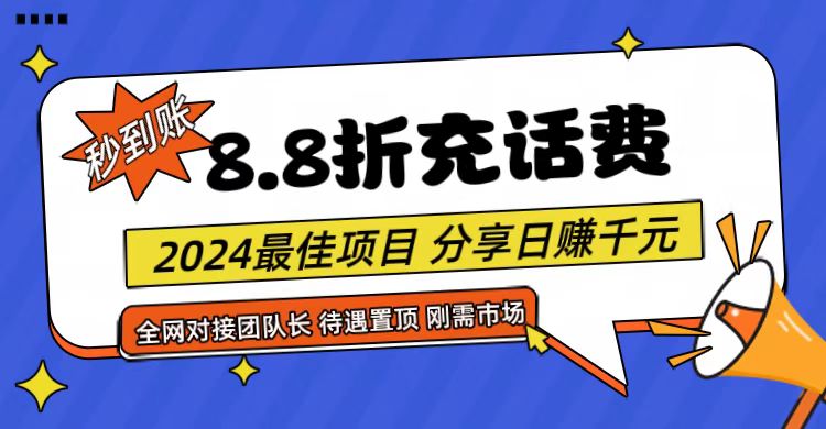 【享购App】8.8折充值话费，轻松日入千元，管道收益无上限，全网对接团队长5747 作者:福缘创业网 帖子ID:109867