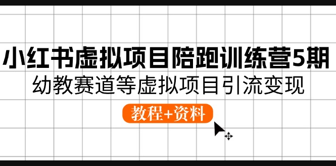 小红书虚拟项目陪跑训练营5期，幼教赛道等虚拟项目引流变现 (教程+资料)3749 作者:福缘创业网 帖子ID:109853