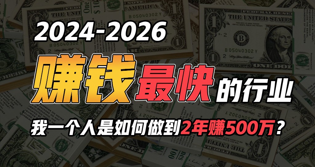 2024年一个人是如何通过“卖项目”实现年入100万7648 作者:福缘创业网 帖子ID:108661