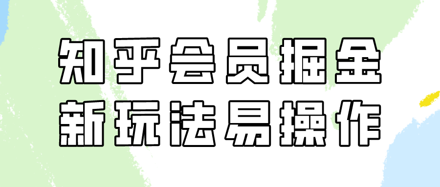 知乎会员掘金，新玩法易变现，新手也可日入300元！190 作者:福缘创业网 帖子ID:107390