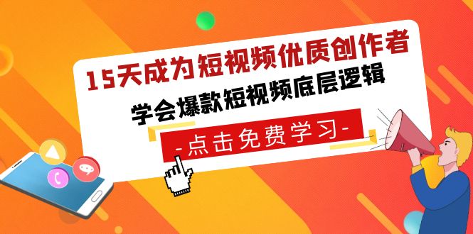 15天成为短视频优质创作者，学会爆款短视频底层逻辑8788 作者:福缘创业网 帖子ID:106393