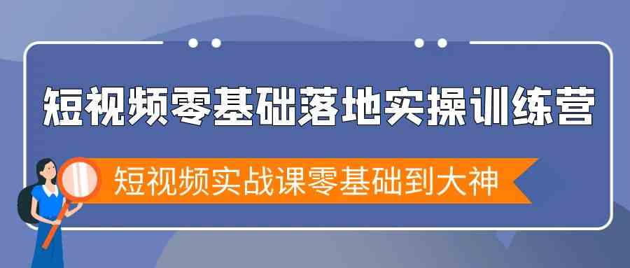 短视频零基础落地实战特训营，短视频实战课零基础到大神8062 作者:福缘创业网 帖子ID:106652