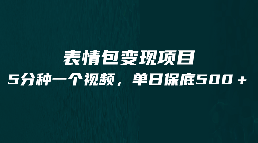 最新表情包变现项目，5分钟一个作品，单日轻松变现500+3205 作者:福缘创业网 帖子ID:100932