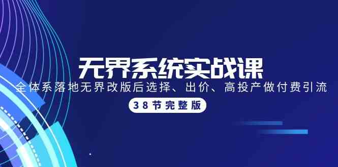 无界系统实战课：全体系落地无界改版后选择、出价、高投产做付费引流-38节843 作者:福缘创业网 帖子ID:108321