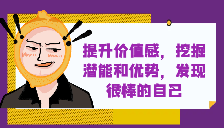 提升自身价值感，挖掘潜能和优势，发现很棒的自己！5053 作者:福缘创业网 帖子ID:104420