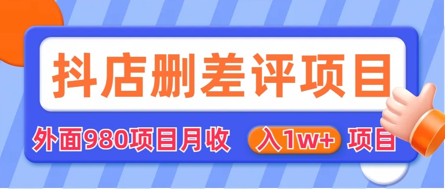 外面收费收980的抖音删评商家玩法，月入1w+项目（仅揭秘）6620 作者:福缘创业网 帖子ID:100807