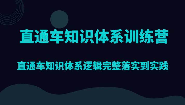 直通车知识体系训练营，直通车知识体系逻辑完整落实到实践2123 作者:福缘创业网 帖子ID:104182