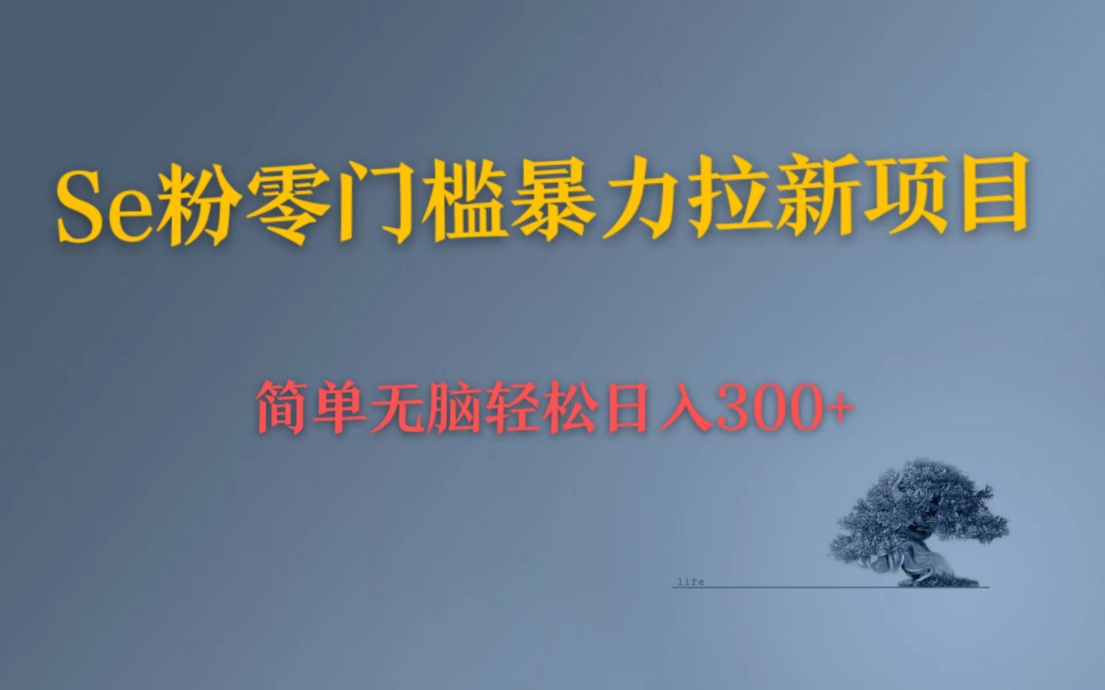 Se粉暴力拉新 小白也可日入300+ 简单无脑上手4927 作者:福缘创业网 帖子ID:100889