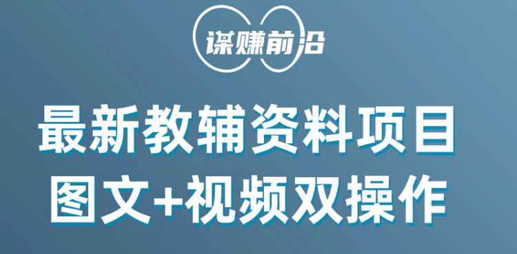 最新教辅资料项目，抖音小红书图文+视频双操作，附送百G素材1556 作者:福缘创业网 帖子ID:105315