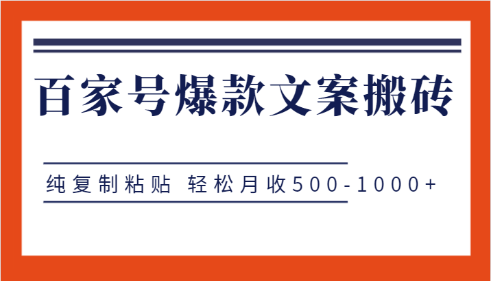 百家号爆款文案搬砖项目，纯复制粘贴 轻松月收500-1000+8917 作者:福缘创业网 帖子ID:102699