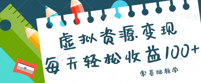 虚拟资源变现项目，0基础小白也能操作，每天轻松收益50-100+【视频教程】8889 作者:福缘资源库 帖子ID:101257