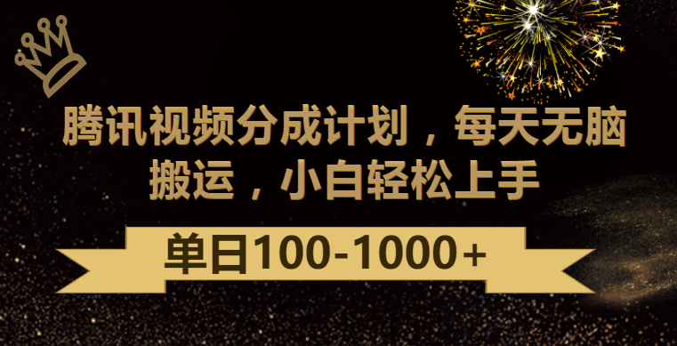 腾讯视频分成计划最新玩法，无脑搬运，日入100-10005096 作者:福缘创业网 帖子ID:107363