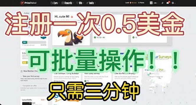 国外项目注册一次0.5美金 只需三分钟无脑操作 可批量放大 小白工作室福利3490 作者:福缘创业网 帖子ID:100494