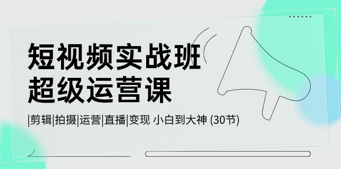 短视频实战班超级运营课