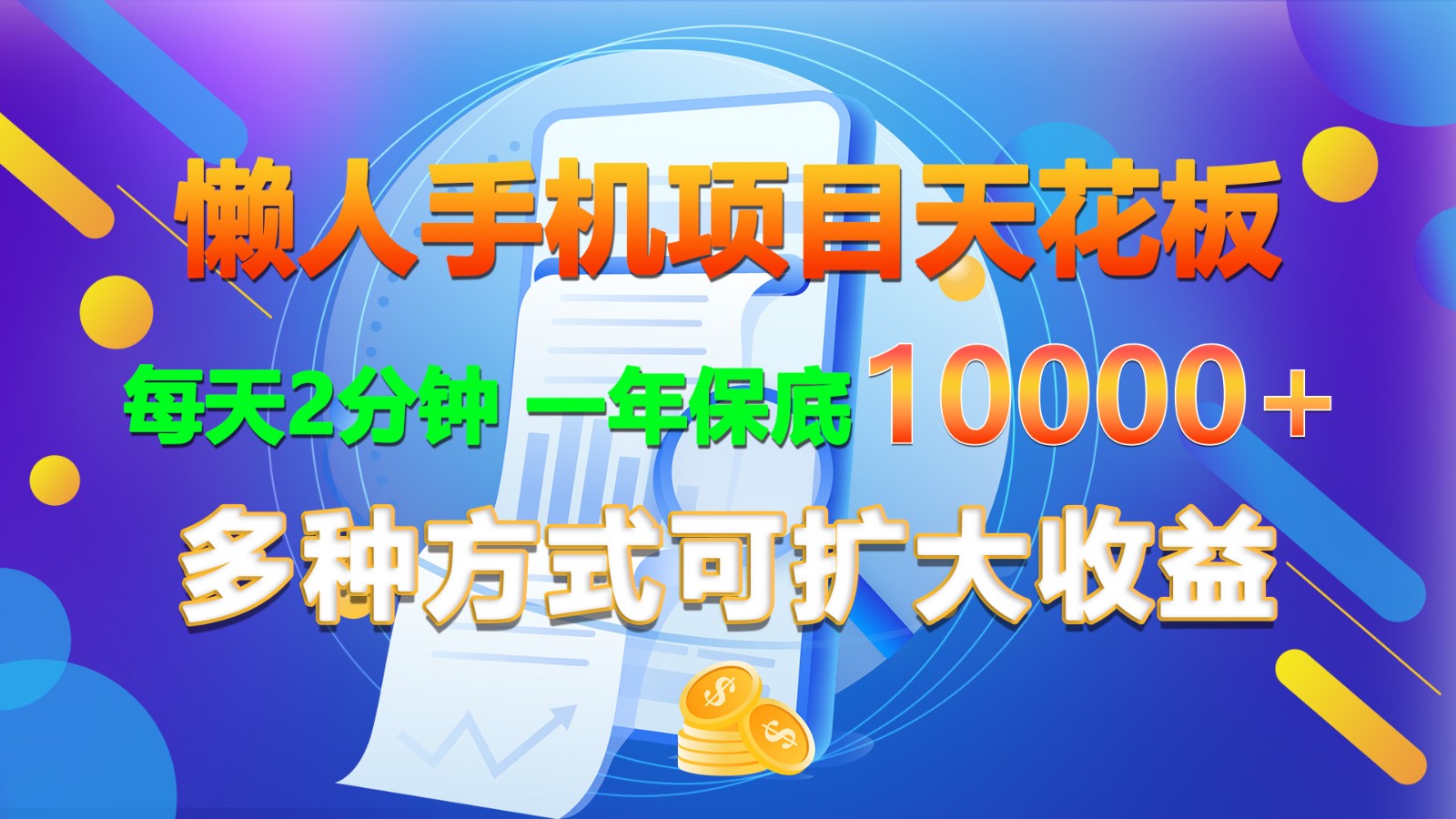 懒人手机项目天花板，每天2分钟，一年保底10000+，多种方式可扩大收益！3432 作者:福缘创业网 帖子ID:110268