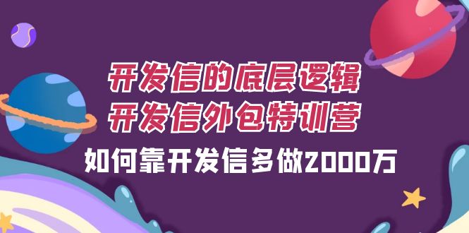 开发信的底层逻辑，开发信外包训练营，如何靠开发信多做2000万9019 作者:福缘创业网 帖子ID:103784