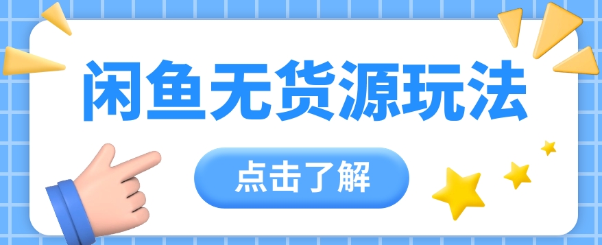 2024闲鱼新玩法，无货源运营新手日赚300+【视频教程】6726 作者:福缘资源库 帖子ID:108571