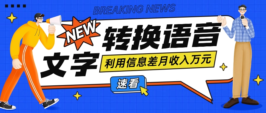 利用信息差操作文字转语音赚钱项目，零成本零门槛轻松月收入10000+【视频+软件】4086 作者:福缘资源库 帖子ID:107588