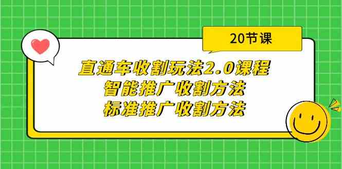 直通车收割玩法2.0课程：智能推广收割方法+标准推广收割方法（20节课）284 作者:福缘创业网 帖子ID:107818