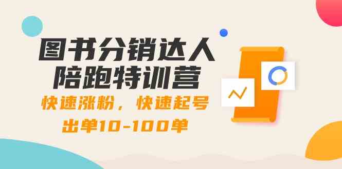 图书分销达人陪跑特训营：快速涨粉，快速起号出单10-100单！3094 作者:福缘创业网 帖子ID:106477