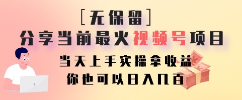 无保留分享当前最火视频号项目，当天上手实操拿收益，你也可以日入几百5272 作者:福缘创业网 帖子ID:106045