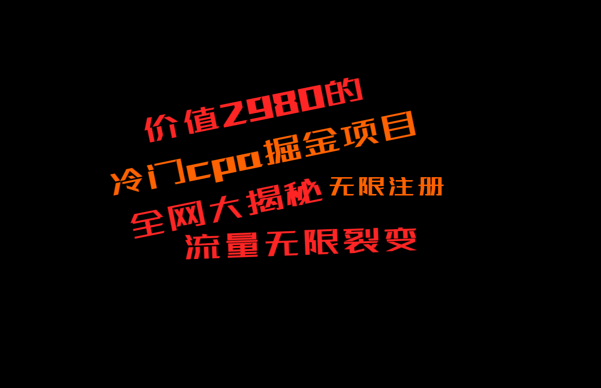 价值2980的CPA掘金项目大揭秘，号称当天收益200+，不见收益包赔双倍9347 作者:福缘创业网 帖子ID:106068