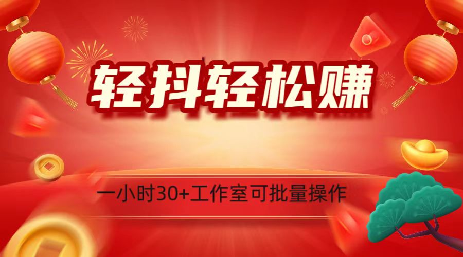 轻抖涨粉关注做任务，一小时30+，可批量操作，小白轻松上手！5044 作者:福缘创业网 帖子ID:105284