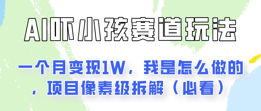 通过AI吓小孩这个赛道玩法月入过万，我是怎么做的？5253 作者:福缘创业网 帖子ID:109944