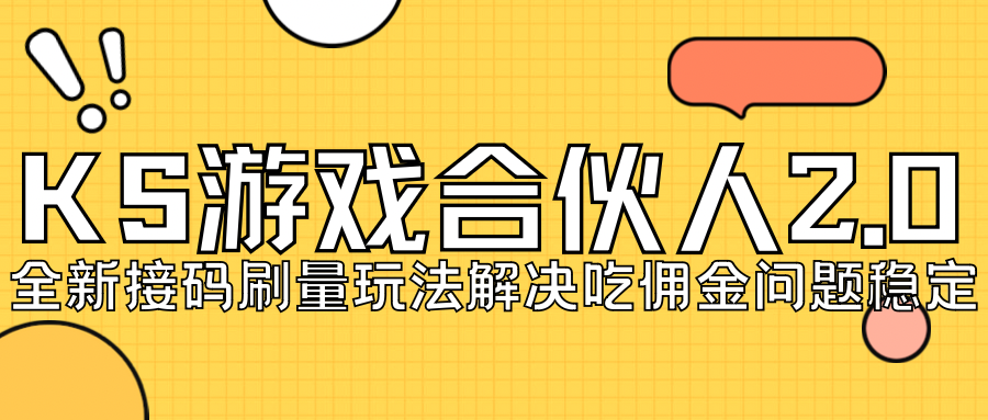 KS游戏合伙人最新刷量2.0玩法解决吃佣问题稳定跑一天150-200接码无限操作87 作者:福缘创业网 帖子ID:102367