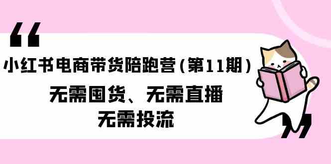 小红书电商带货陪跑营(第11期)无需囤货、无需直播、无需投流1969 作者:福缘创业网 帖子ID:108337