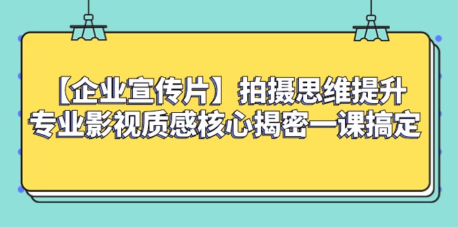 【企业宣传片】拍摄思维提升专业影视质感核心揭密一课搞定8989 作者:福缘创业网 帖子ID:104816