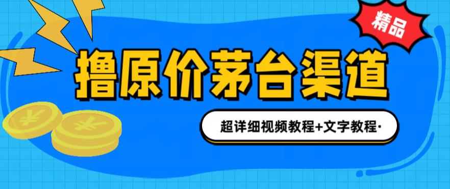 撸茅台项目，1499原价购买茅台渠道，渠道/玩法/攻略/注意事项/超详细教程4770 作者:福缘创业网 帖子ID:100647