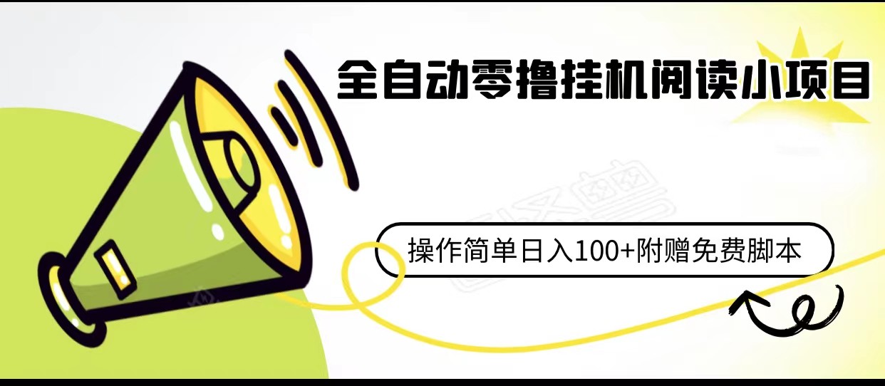 全自动零撸挂机阅读小项目、操作简单日收入80+附赠免费脚本2859 作者:福缘创业网 帖子ID:101345